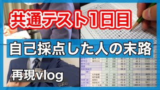 共通テスト1日目に自己採点をしてしまった受験生の末路