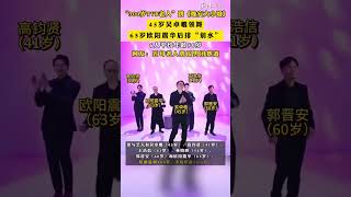 #“300岁TVB老人”跳《晚安大小姐》 ，45岁吴卓羲领舞，63岁欧阳震华后排“划水”，6人平均年龄50岁，网友：五旬老人勇闯男团赛道
