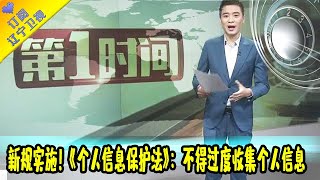 第一时间 20211101：新规实施！《个人信息保护法》：不得过度收集个人信息