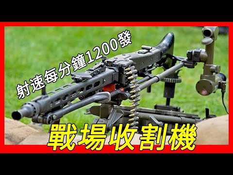 战场收割机，“希特勒电锯”继承者，射速高达1200发每分钟，德国品质，MG3通用机枪