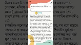 Bangla Gk Question Answer | General Knowledge | Bengali Gk & Quiz | Bangla Gk Q:46