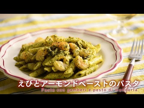 えびとアーモンドペーストのパスタ／佐藤礼子・料理家【PremiumRecipes from 講談社のお料理BOOK】