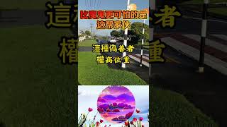 比魔鬼更可怕的是这帮家伙 #生活感悟语录 #语录 #正能量 #智慧 #分享