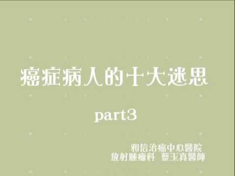 8-3癌症病人十大迷思03
