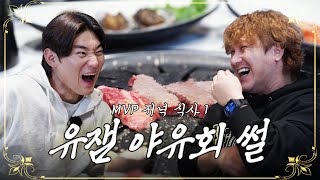 연말 특집🎄정규시즌 & 한국시리즈 MVP의 저녁식사