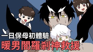 一日保母闇羅剎登場!充當小白蛋的臨時保母｜蛋哥超有事