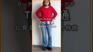 【垢抜け】カーディガン×デニムの着こなし術！🍎👖#大人カジュアル #シンプルコーデ #骨格ナチュラル #夏コーデ #秋コーデ #デニムコーデ #着こなし #カジュアルコーデ #cpcm