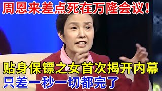 万隆会议周恩来差点被暗杀！下飞机就被国民党特务瞄准，保镖之女首次揭露细节，惊心动魄 差一秒就完了！【追忆】