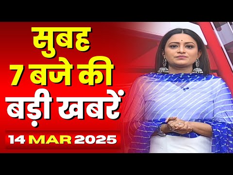 7 की बड़ी बात | सुबह 7 बजे की खबरें | CG Latest News Today | MP Latest News Today | 14 March 2025