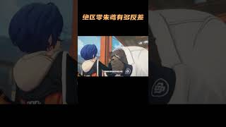 绝区零朱鸢有多反差？本来以为是御姐警花，没想到是清纯小甜妹！ #绝区零 #绝区零公测 #绝区零朱鸢 #绝区零许鸢池