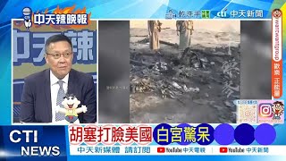 【每日必看】胡塞打臉美國 白宮驚呆｜緬甸内戰 中国急奔 20250423｜辣晚報