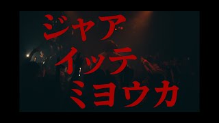 S.J.soldier - ジャアイッテミヨウカ（Official Video）