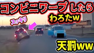【ドラレコ】コンビニワープ君に天罰が...！【交通安全推進、危険予知トレーニング】【スカッと】