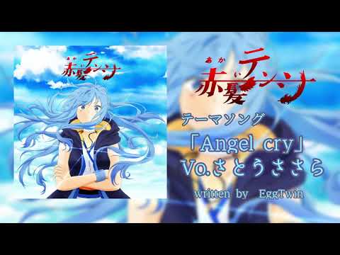 [自主制作] アニメ「赤髪テンシ-"TENSHI" with red hair-」テーマ曲Vo.さとうささら