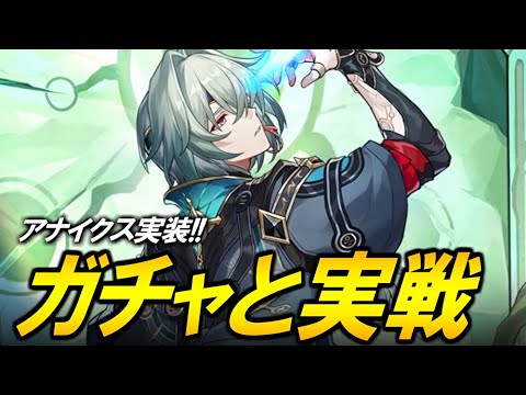 アナイクス実装！！！！！ガチャと育成して使ってみる！！！【崩壊スターレイル】