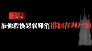 死後怨氣不消 站在樹下的女人#故事分享 #靈異 #故事分享 #恐怖故事 #恐怖#挑戰 #鬼故事#靈異故事 #真實事件 #真實故事#鬼#助眠#ghost #驚恐症 #2ch