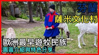 [芬蘭/拉普蘭] 歐洲僅存的遊牧原住民文化 – 薩米文化村
