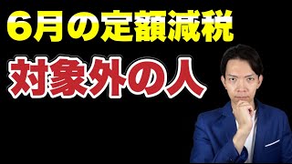 【定額減税】6月の給与・賞与で税金が引かれている人必見！減税を受けられない理由を解説します。