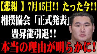 【悲報】7月15日!!相撲協会が衝撃発表!!豊昇龍がまさかの引退…驚愕の理由とは!?