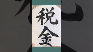 #税に関する書道 #琴雪書道教室 #calligraphy #書道教室 #japanesecalligraphy #shodo #税金 #税 #習字 #書道 #夏休みの宿題