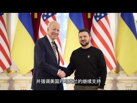 美国再次提供20多亿美元军事和经济援助 纪念俄乌战争持续1周年