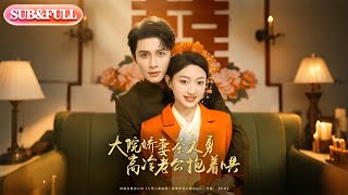 【全集FULL】《大院娇妻茶又勇高冷老公抱着哄》| ENG SUB | 邹柯俊&程昕玥 #薄荷听书 #cdrama #latest #热门短剧 #都市 #重生 #逆袭 #现代 #甜宠