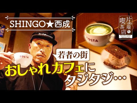 【SHINGO★西成】若者の街・中崎町のおしゃれカフェに行ってみると…【片っ端から喫茶店】