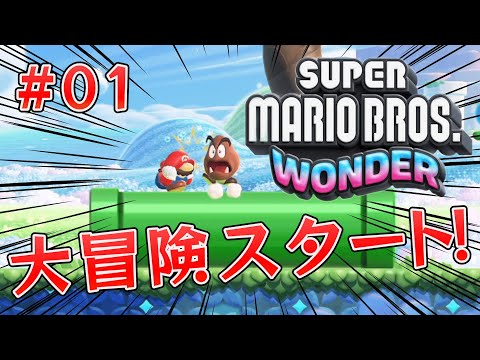 スーパーマリオブラザーズワンダーの世界で大冒険！！！# 01  【スーパーマリオブラザーズワンダー】