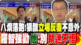 狠酸八炯落跑"立場反覆"不意外 羅智強勸"他":別"執迷不悟"