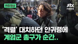 [현장영상] '격렬' 대치하던 안귀령에 계엄군 총구가 순간.. / JTBC News