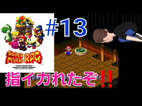 スーパーマリオRPG実況#13