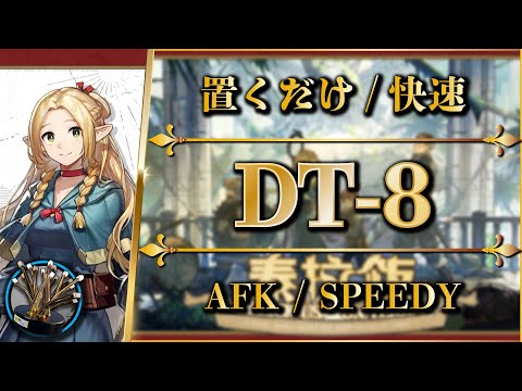 DT-8: AFK STRAT or Speedy & Easy Clear【Arknights |  Delicious On Terra】