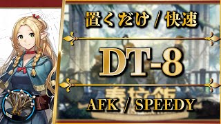 【アークナイツ】DT-8：置くだけ簡単 or 快速周回【Arknights | ダンジョン飯コラボ】