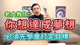 你有夢想嗎？老大教你如何達成目標【77老大】