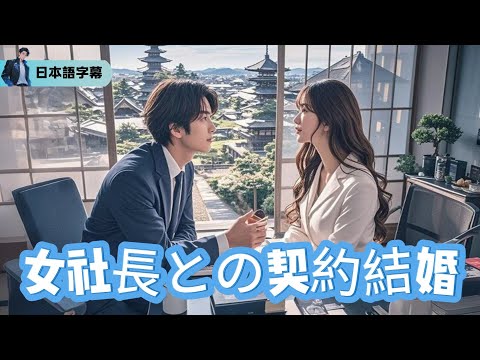 百万の狼軍を率いた戦神・塚本賢一は身分を隠し、イン家令嬢・木村美穂子と結婚。錦繡グループを守り、共に頂点を目指す！【女社長との契約結婚】｜#逆襲 #熱血 #都会ドラマ #全話フル