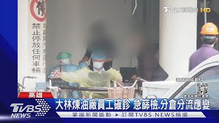 全國最大煉油廠員工確診 大林廠全員篩檢 急分倉分流  ｜TVBS新聞