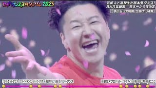 【カギダンススタジアム2025】長田庄平×日本大学明誠高校「仕掛け10連発」＜新しいカギ_チョコレートプラネット_