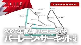 【バーレーンGP】シーズン最凶・最粗路面！バーレーン・インターナショナル・サーキット解説！【2025 Rd.4 BHR】