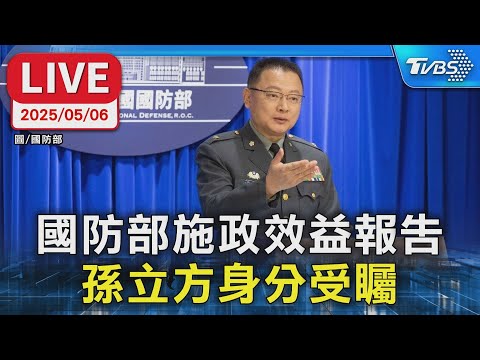 【LIVE】國防部施政報告 中將孫立方是否具「陸籍」引關注