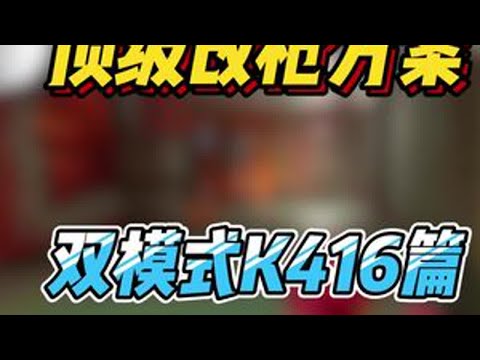 这才是风衣最强武器他就是版本之子k416，没有任何一把武器要比这武器打得准还打的好了。新手最强武器上分t0存在尝试了的都说好。#三角洲行动 #三角洲行动欢乐剧场 #三角洲行动攻略 #三角洲行动实机内