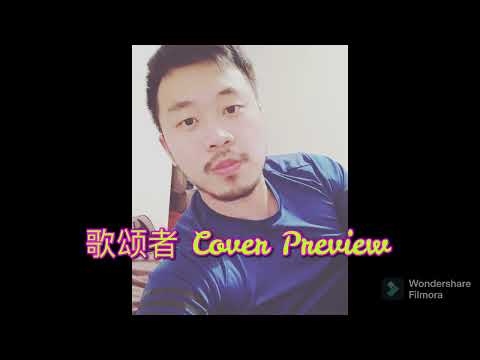 歌颂者 Cover preview