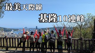 基隆10連峰 最美天際線 基隆天際線 絕佳視野 絕美海岸線 做個快樂登山人 三角洲嶺山、三角洲嶺山北峰、獅球嶺、獅球嶺北峰、獅球嶺西砲台山、紅龍山、蚵殼港山、定國山、中平山、三角嶺頭山