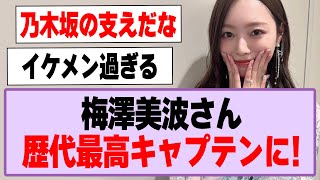 梅澤美波さん、歴代最高キャプテンになる！【乃木坂46】