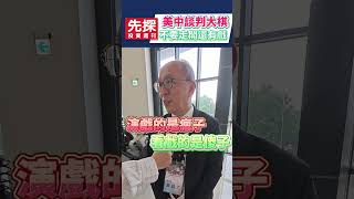 【中美貿易還有戲..】💥美國與中國貿易協議，宣布商品的大部分關稅暫時停止，但關稅只是要逼中國上談判桌，之後更精采的戲。#中美貿易戰 #關稅 #美國 #中國 #乙哥 #先探i投資
