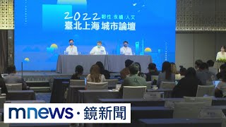 雙城論壇中國提兩岸交流政治基礎　陸委會：不接受｜#鏡新聞