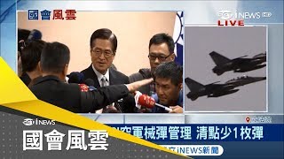 空軍「二零機砲」新彈放到變廢彈　長達13年未清點一點竟少1枚？！│主播丁士芬│【國會風雲】20180315│三立iNEWS