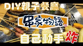 #台北美食➤串家物語炸物愛好者絕不能錯過