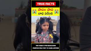 Small girl happy moment #humanity 😭పాపం పాప😭 #amazingfacts #truefacts #shorts