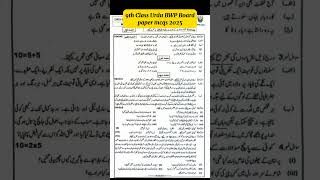 9th class Urdu BWP board Mcqs group 1 paper 2025 Class 9 Urdu paper Morning Time