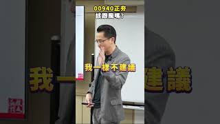 什麼 ?! 老師竟然勸退現在最夯的00940 !!月配息ETF聽起來超香的對吧，但這其實是甜蜜的陷阱喔~~#00940#月配息#存股#投資#股票#台股#ETF#投資理財#股文觀指#陳波
